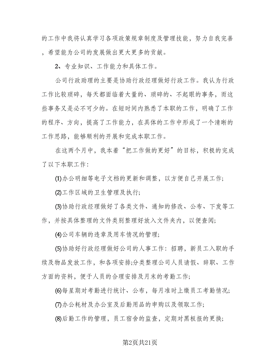 2023年人事专员转正工作总结（6篇）_第2页