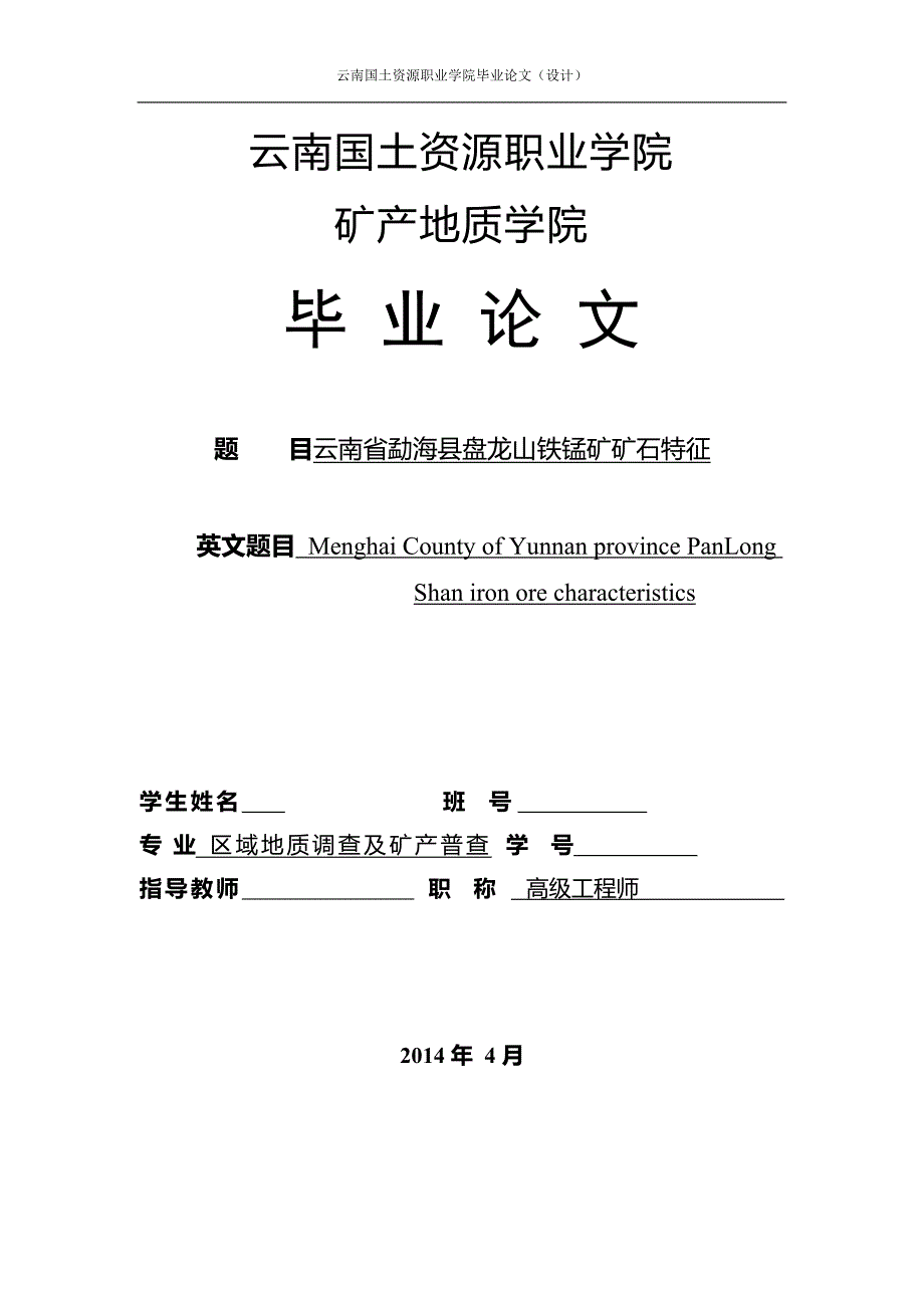 云南省勐海县盘龙山铁锰矿矿石特征.doc_第1页