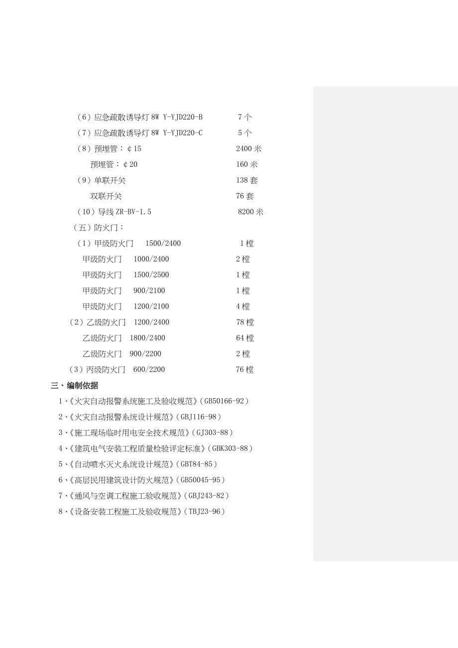 【管理精品】华富大厦消防工程施工组织设计-DOC 23_第5页