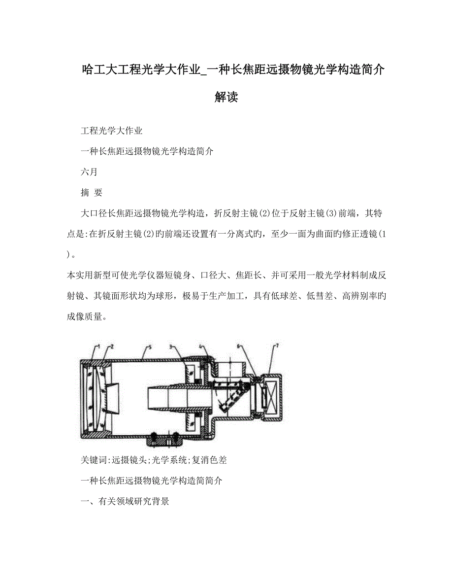 哈工大工程光学大作业一种长焦距远摄物镜光学结构介绍解读_第1页