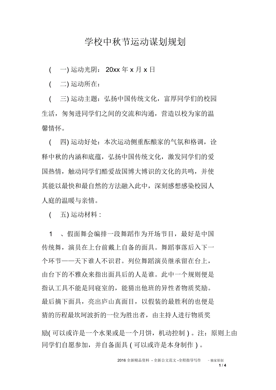 学校中秋节运动谋划规划_第1页