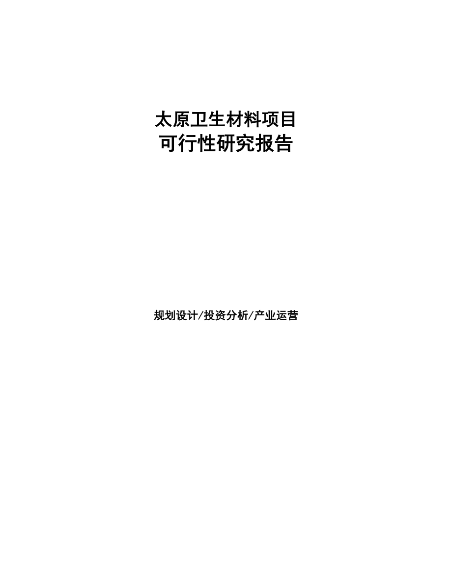 太原卫生材料项目研究报告(DOC 53页)_第1页