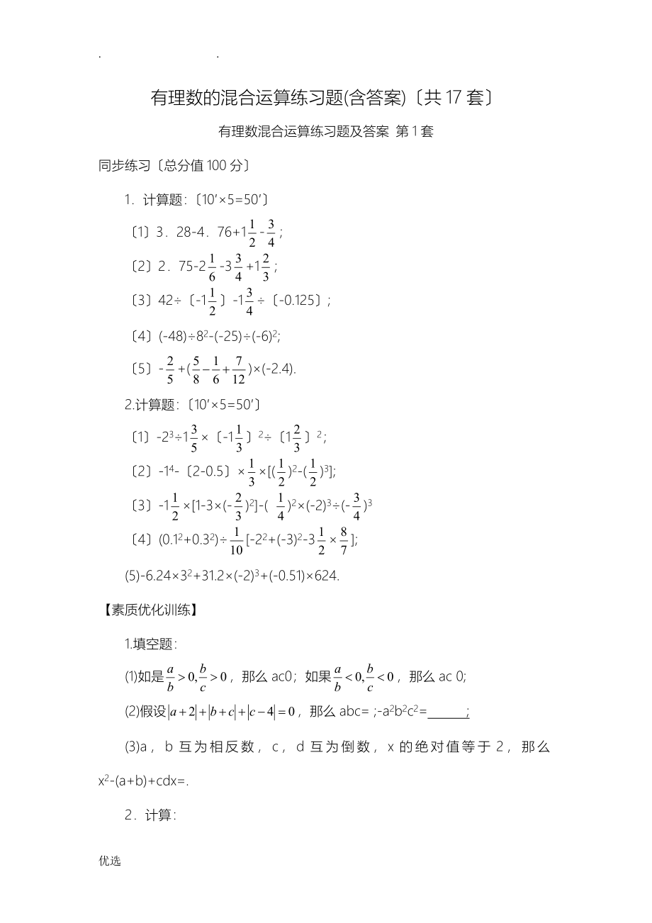 有理数的混合运算练习题含答案共17套_第1页