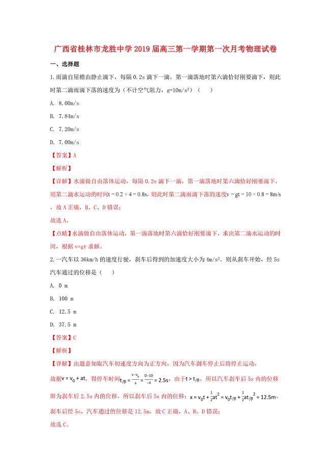 广西桂林市某知名中学高三物理上学期第一次月考试题含解析2