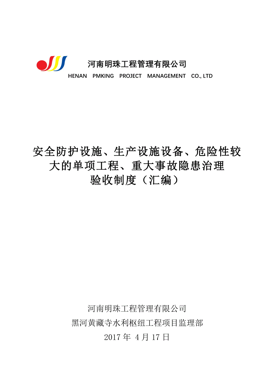 安全防护设施、生产设施设备、危险较大的单项工程、重大事故隐患治理验收制度.doc_第1页