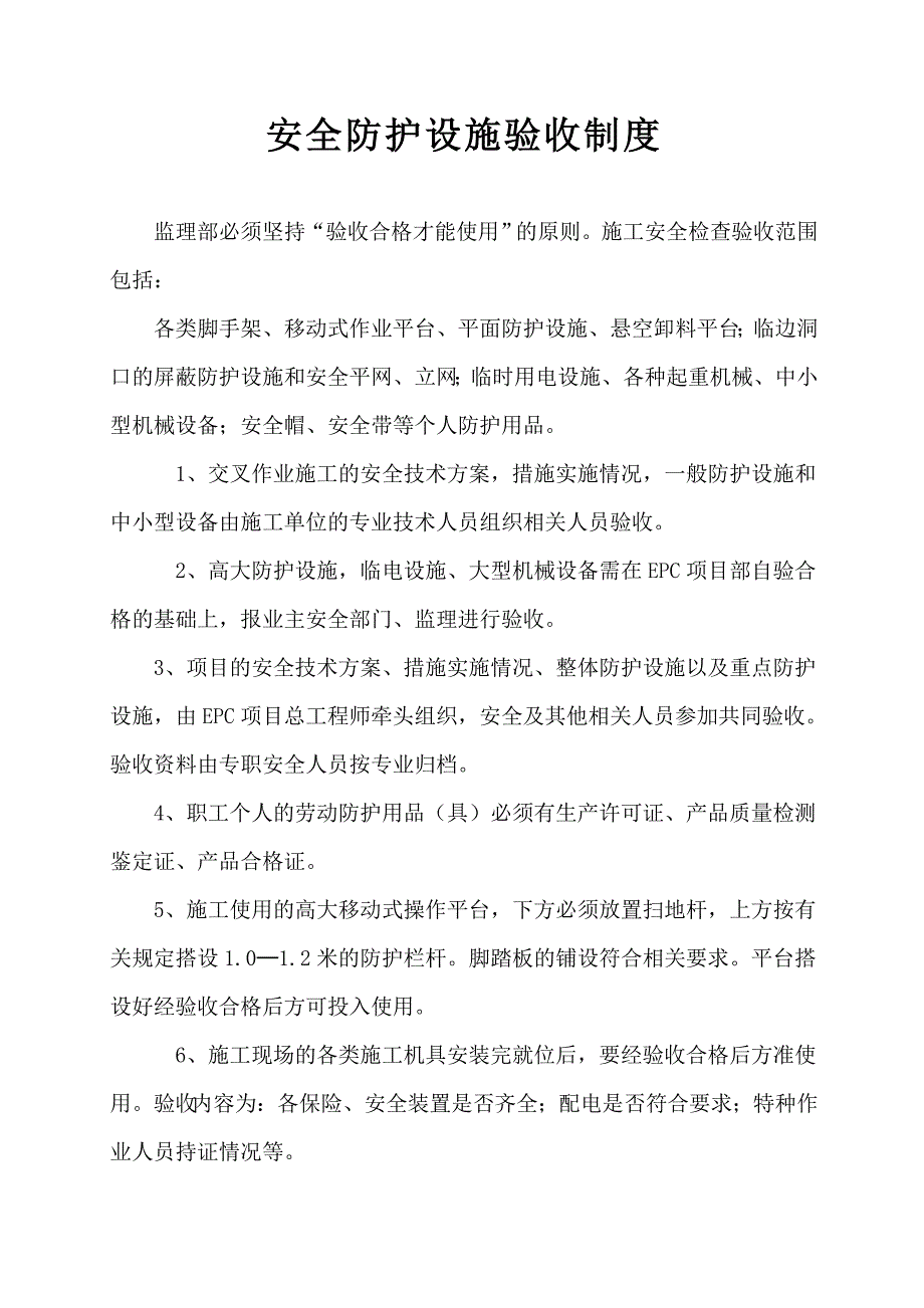 安全防护设施、生产设施设备、危险较大的单项工程、重大事故隐患治理验收制度.doc_第2页