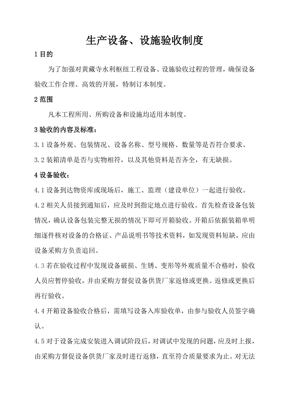 安全防护设施、生产设施设备、危险较大的单项工程、重大事故隐患治理验收制度.doc_第4页