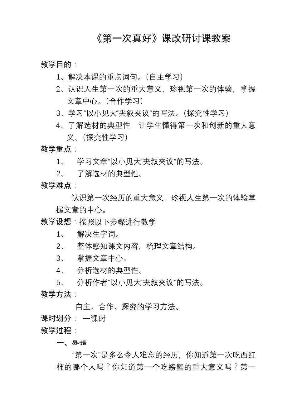《第一次真好》教学设计_第1页