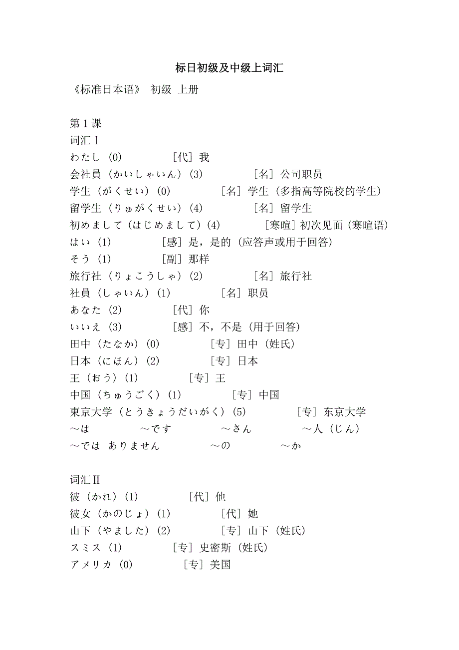 标日初级及中级上词汇.doc_第1页