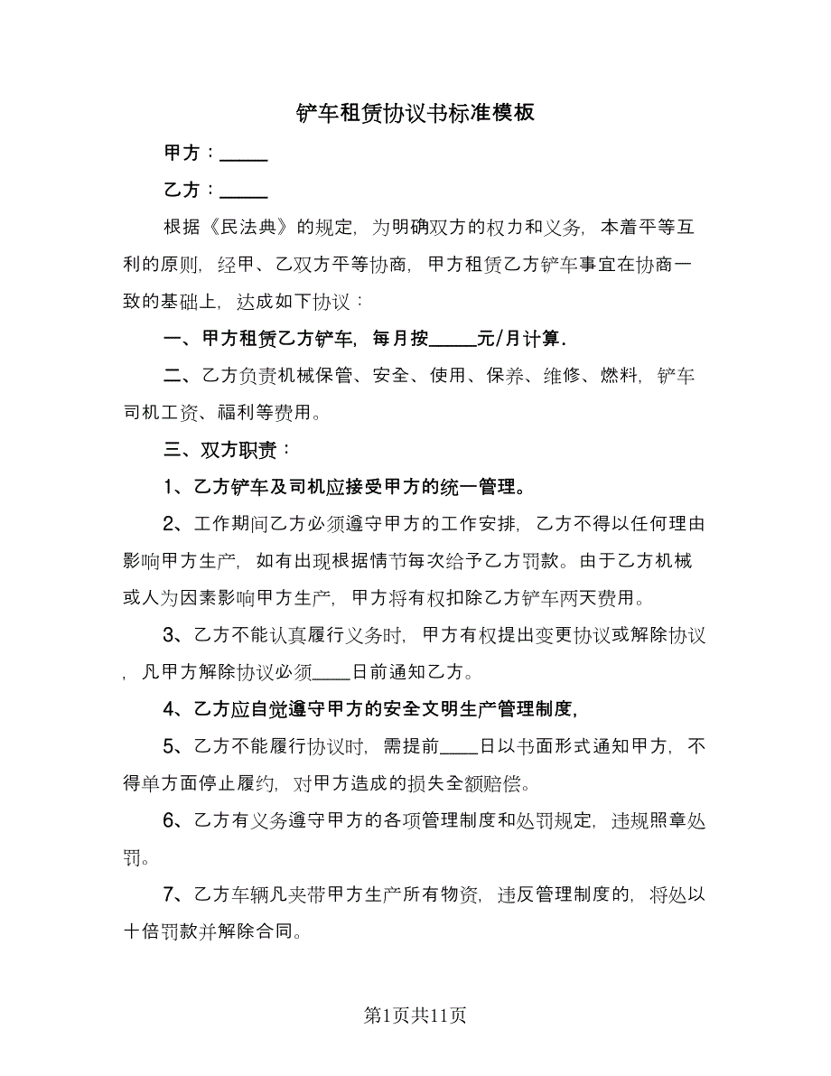 铲车租赁协议书标准模板（六篇）.doc_第1页