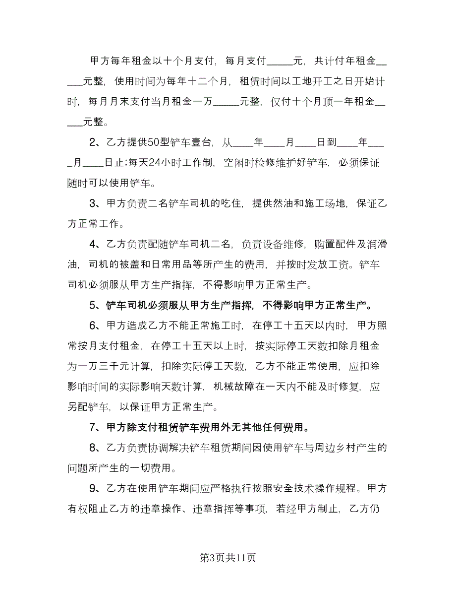 铲车租赁协议书标准模板（六篇）.doc_第3页