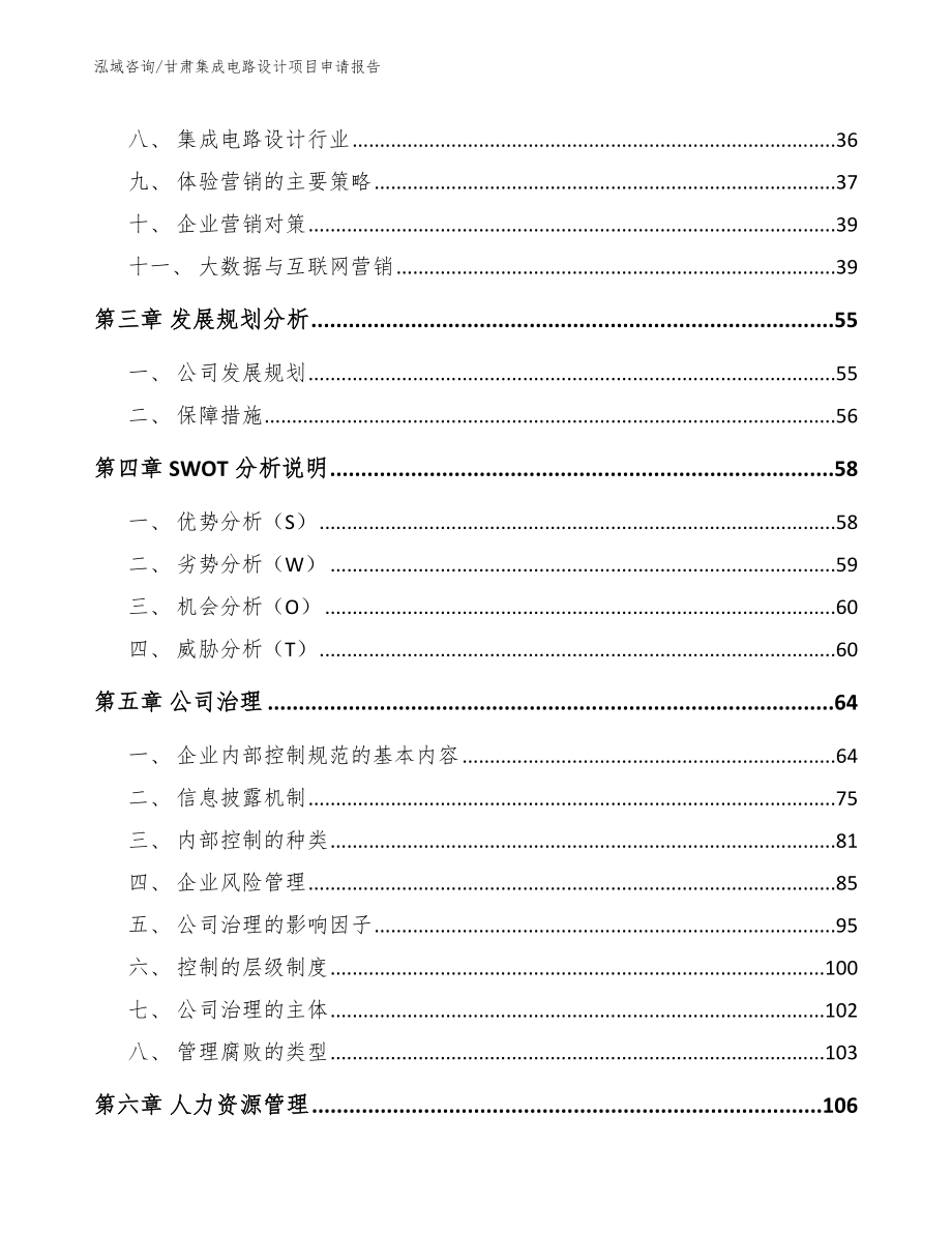 甘肃集成电路设计项目申请报告（模板）_第3页