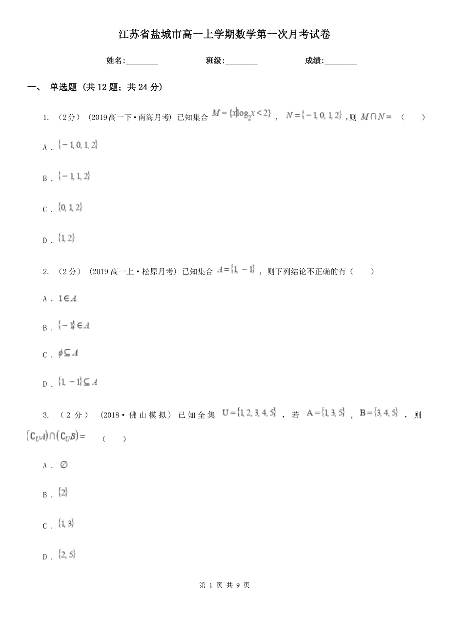 江苏省盐城市高一上学期数学第一次月考试卷_第1页