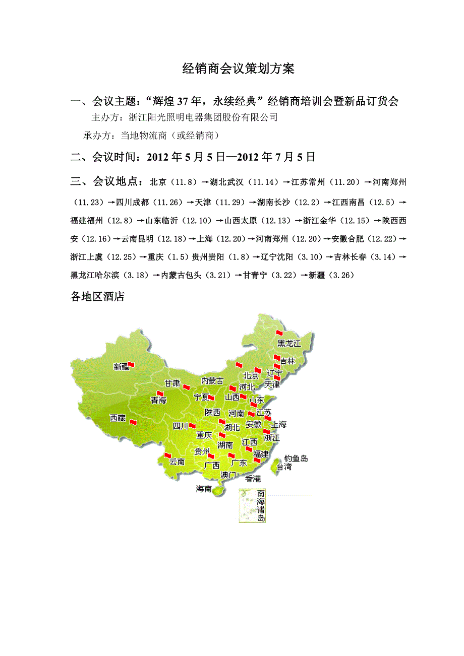 阳光照明经销商培训策划方案_第1页