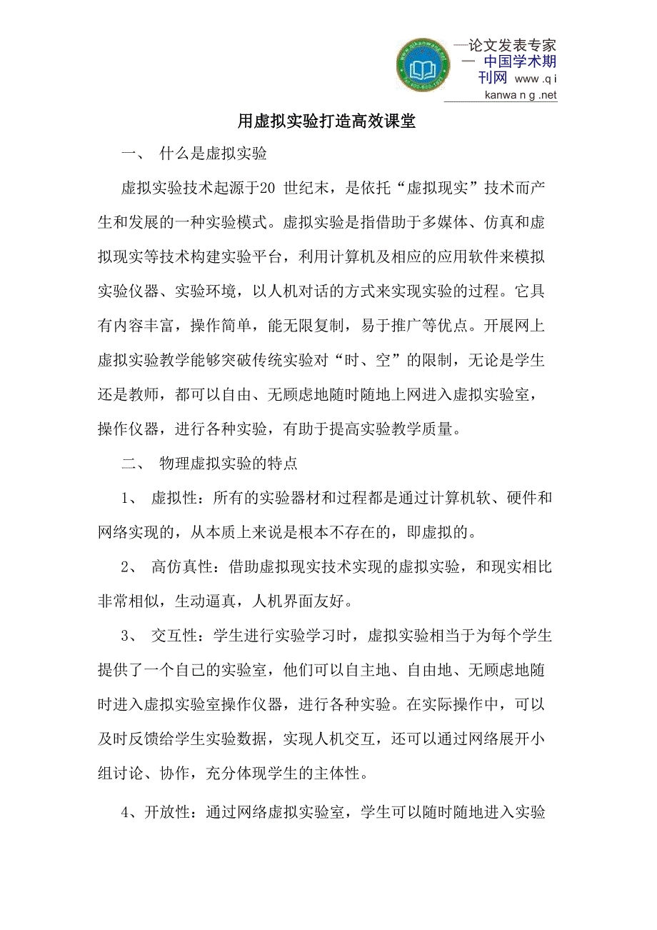 用虚拟实验打造高效课堂_第1页