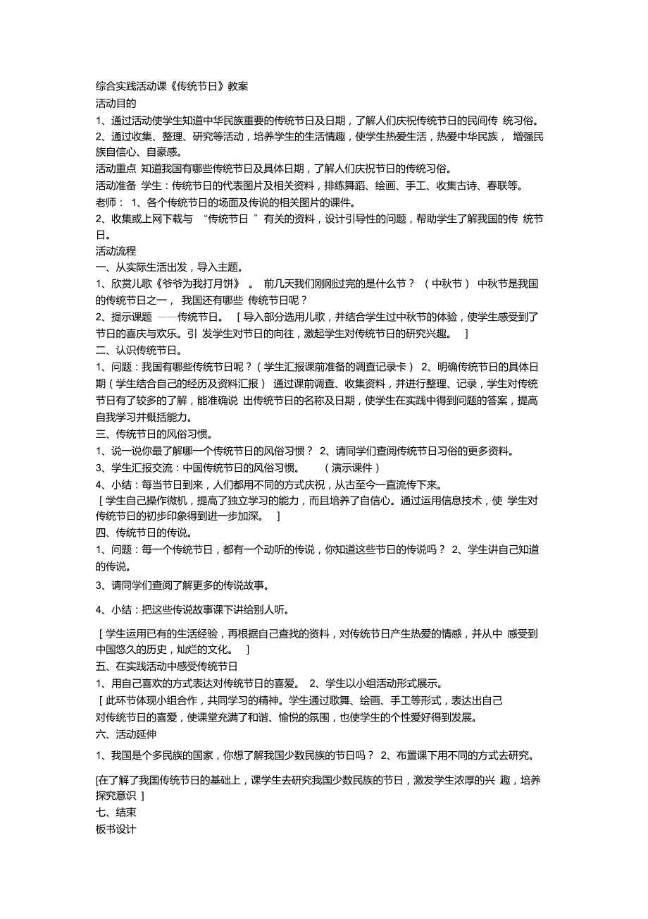 综合实践活动课《中华传统节日》教案_第1页