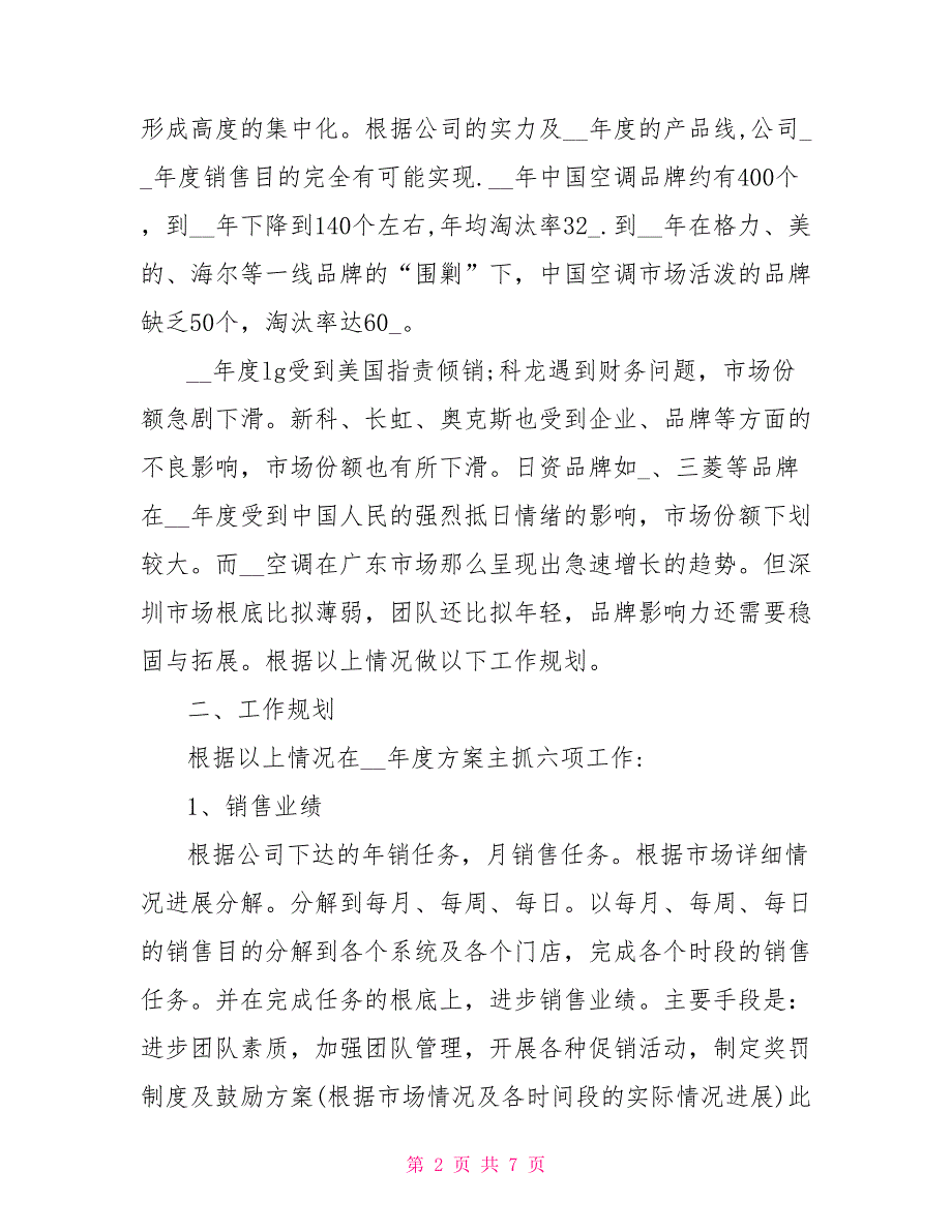 2022关于渠道销售工作计划范本_第2页