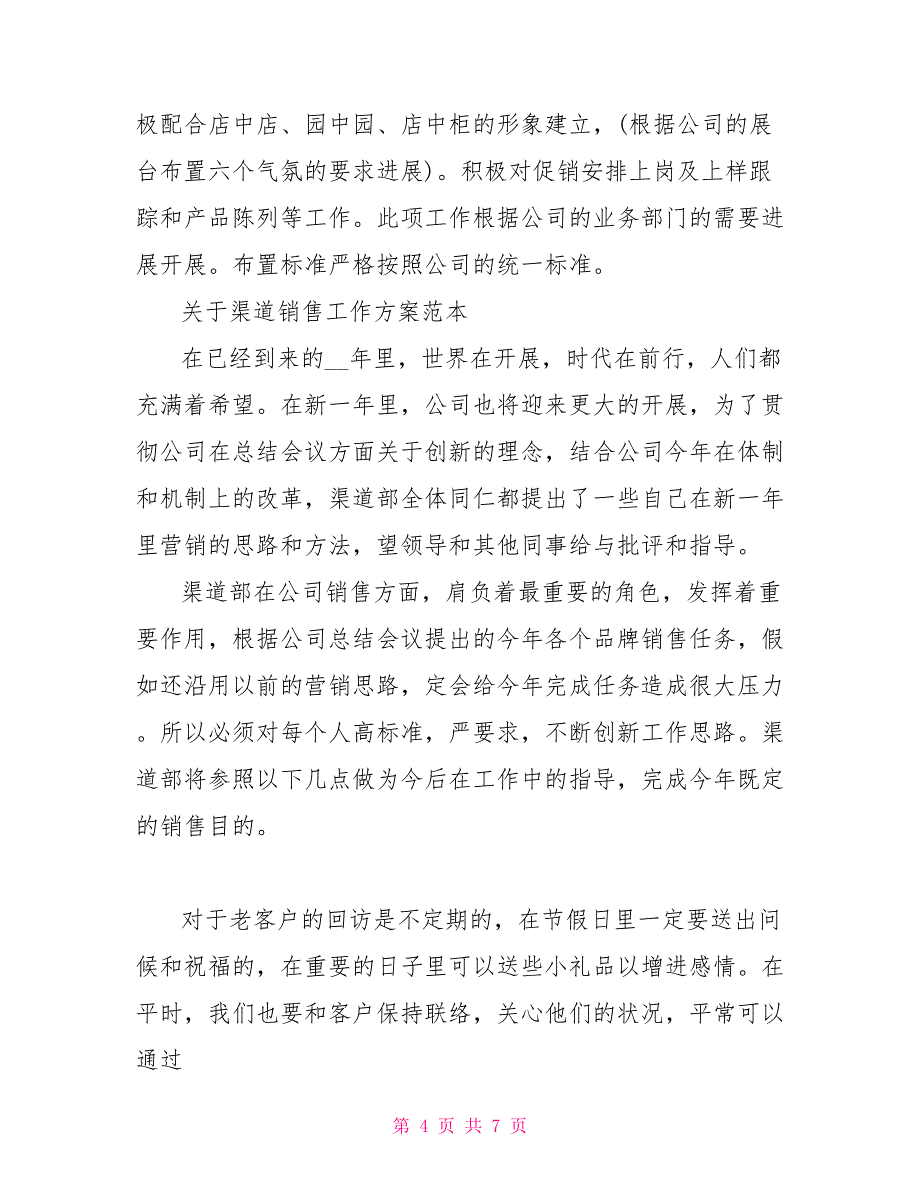 2022关于渠道销售工作计划范本_第4页