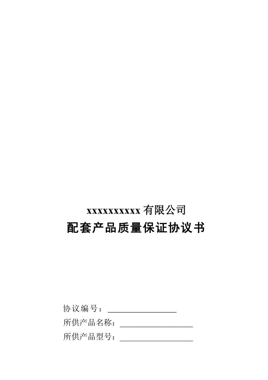 配套产品质量保证协议书.doc_第1页