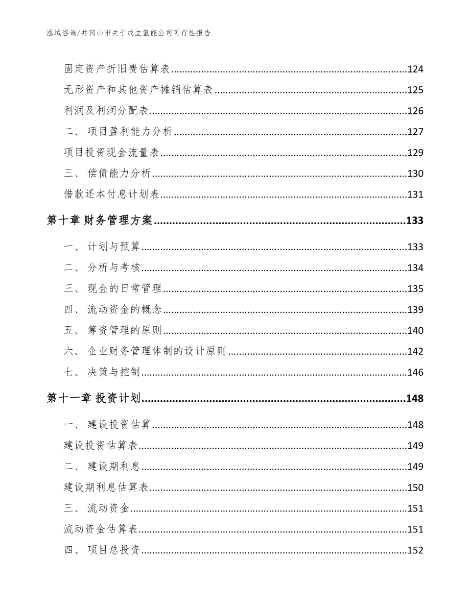 井冈山市关于成立氢能公司可行性报告_范文模板_第4页