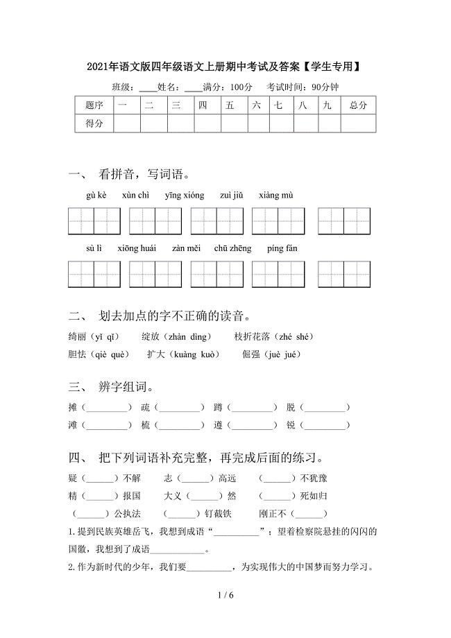 2021年语文版四年级语文上册期中考试及答案【学生专用】.doc