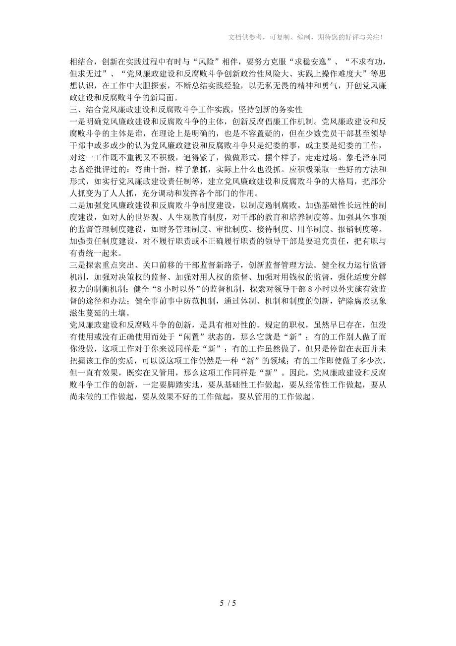 反腐倡廉建设工作创新_第5页