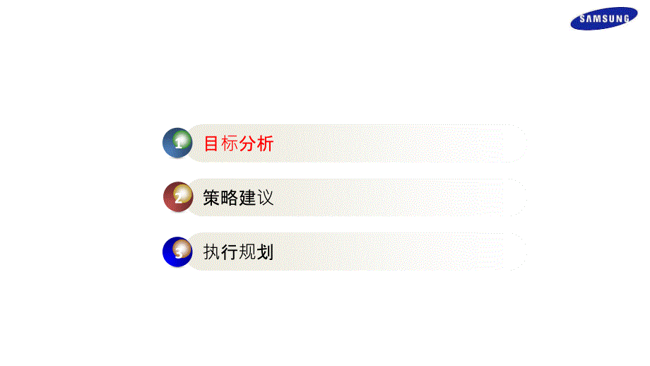 三星公关传播方案通用课件_第1页