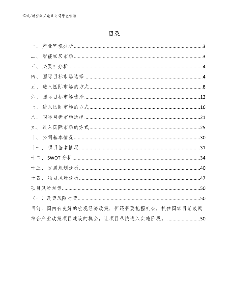 新型集成电路公司绿色营销【范文】_第2页