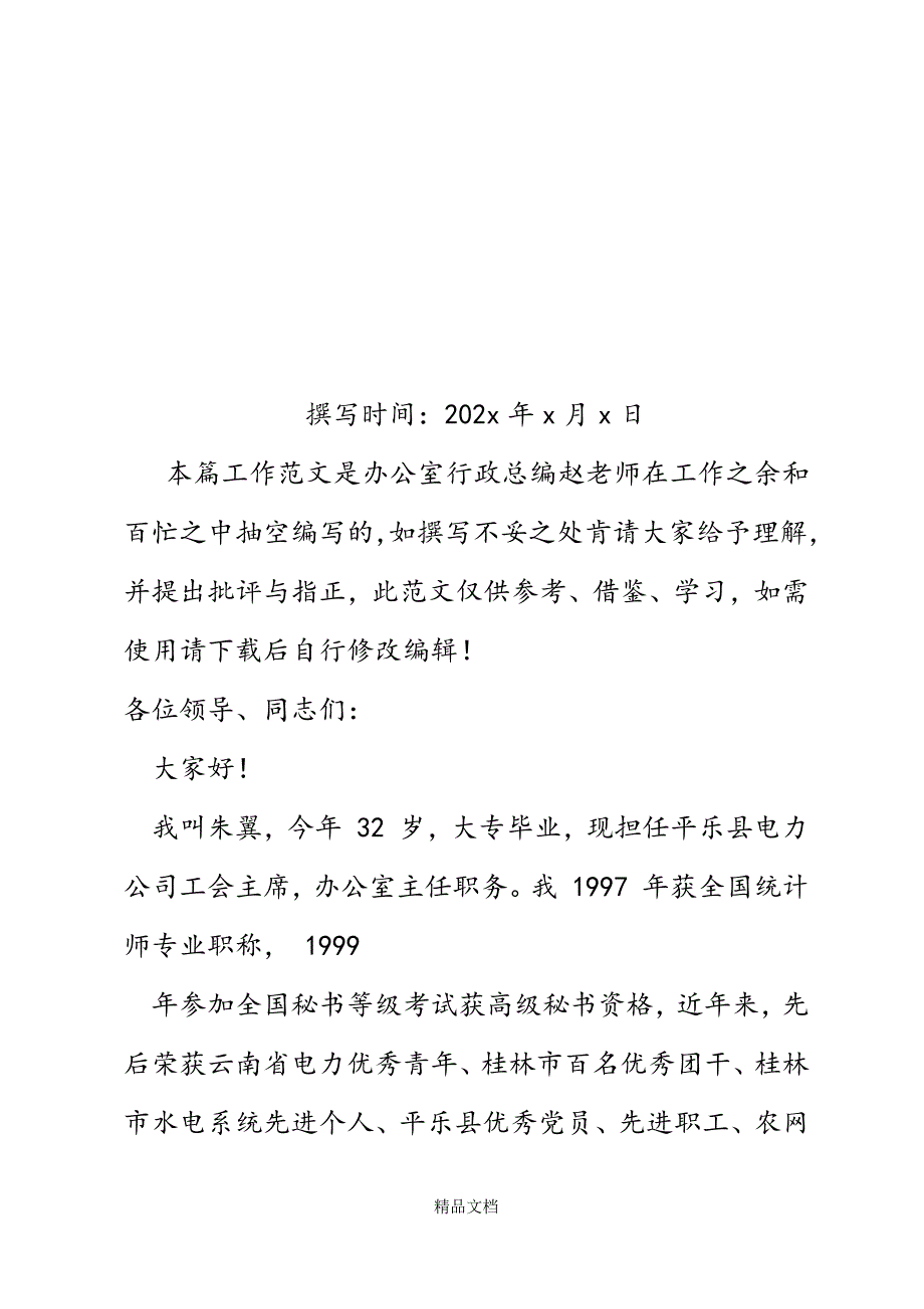 公司办公室副主任竞聘演讲稿精选WORD.docx_第2页