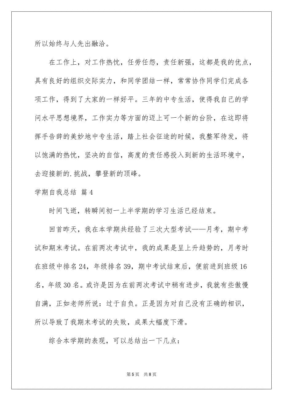 2023年学期自我总结53.docx_第5页