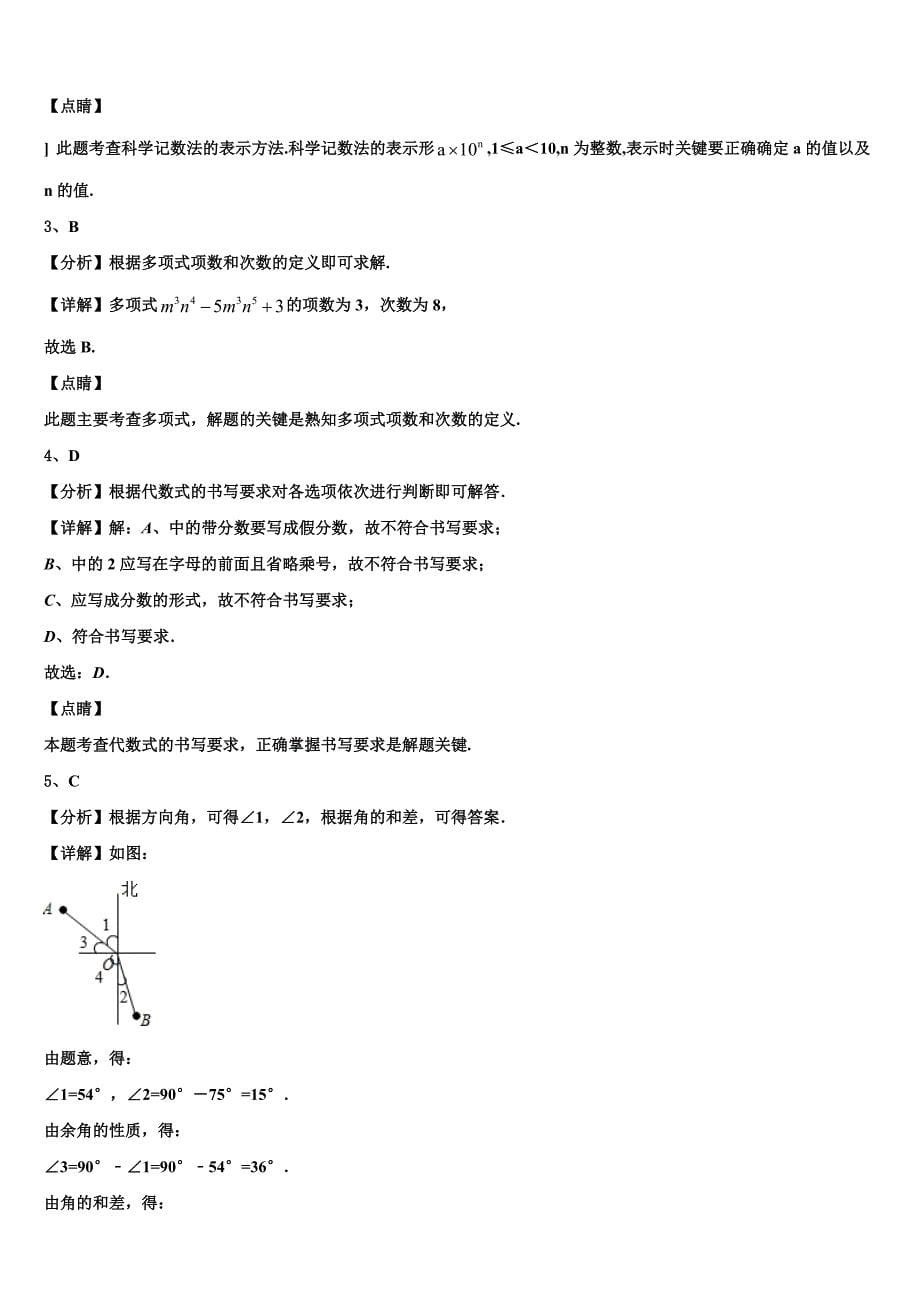 黑龙江省鸡西虎林市东方红林业局2022-2023学年数学七年级第一学期期末质量跟踪监视试题含解析.doc_第5页