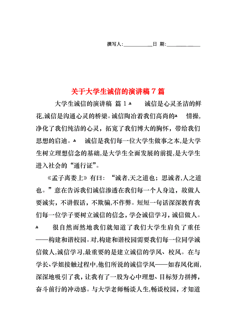 关于大学生诚信的演讲稿7篇_第1页