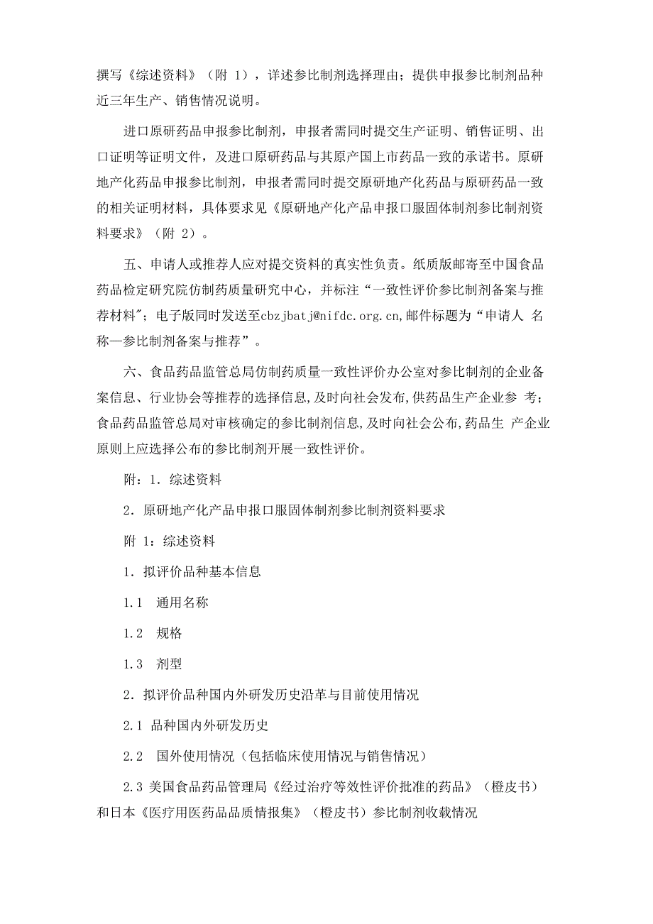 仿制药质量和疗效一致性评价参比制剂备案与推荐程序_第3页