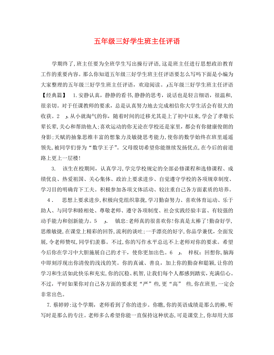 五年级三好学生班主任评语_第1页