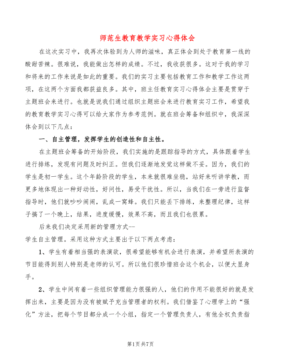 师范生教育教学实习心得体会（2篇）_第1页