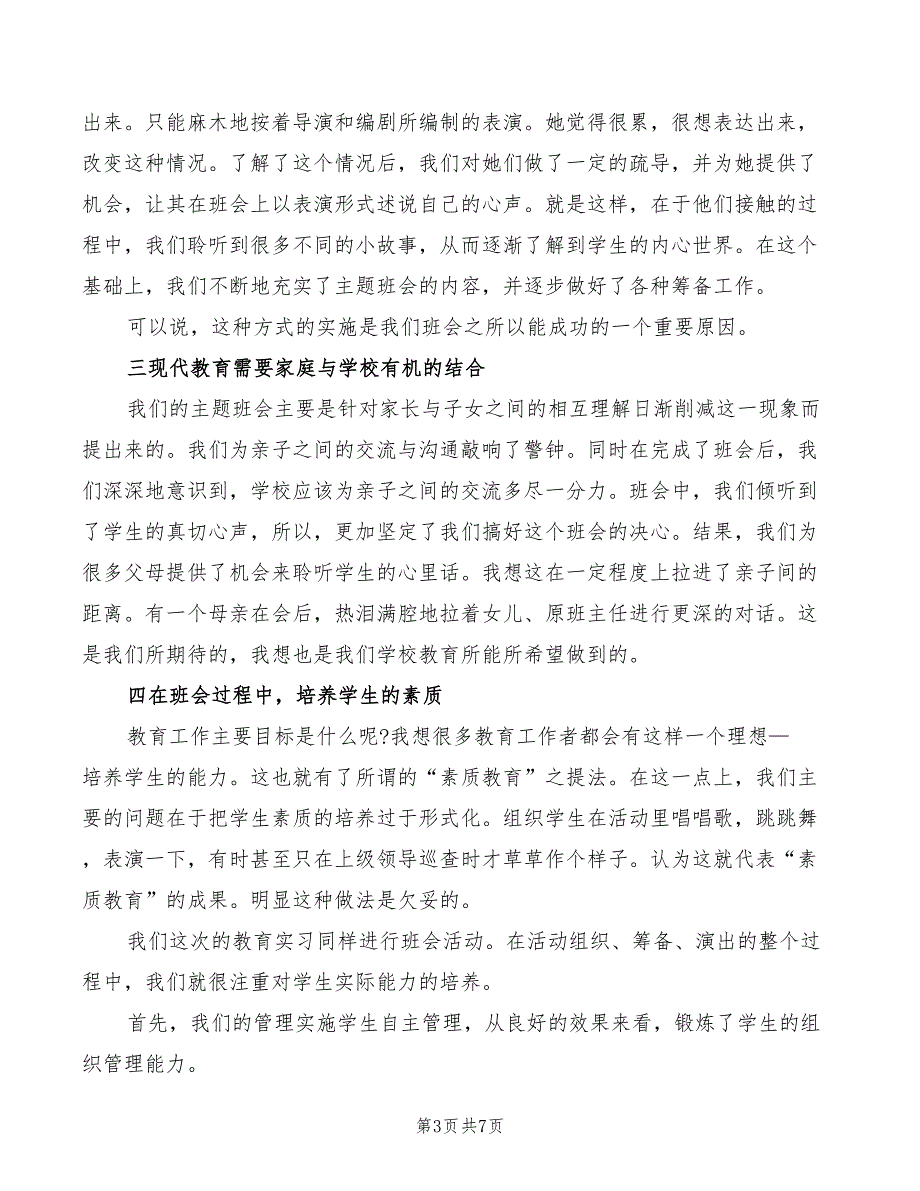 师范生教育教学实习心得体会（2篇）_第3页