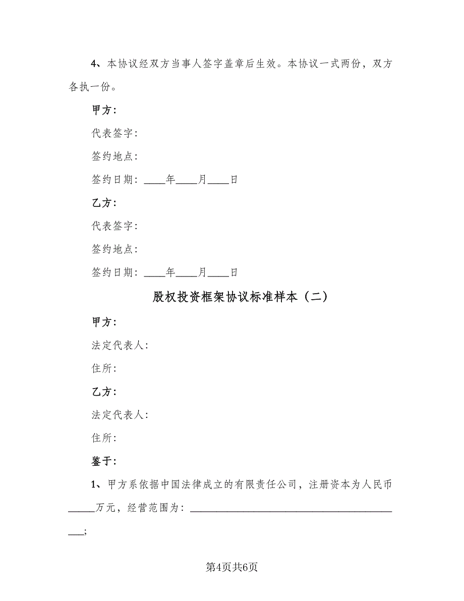 股权投资框架协议标准样本（二篇）.doc_第4页