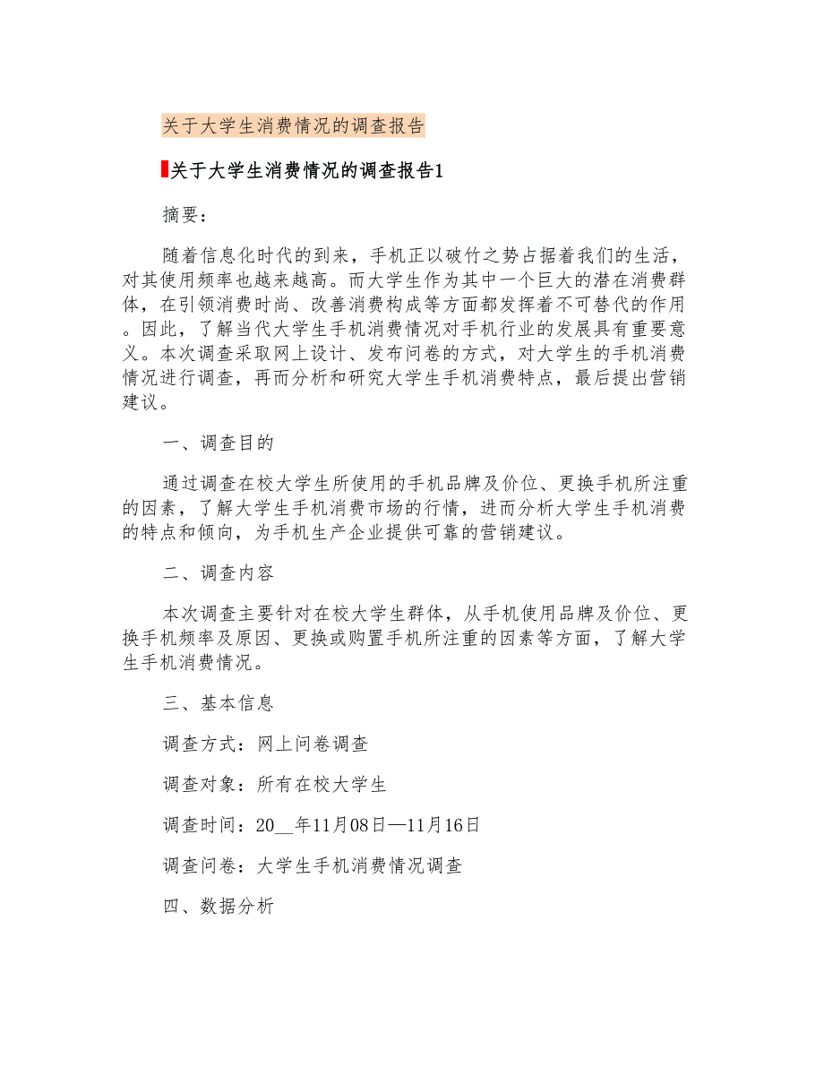 关于大学生消费情况的调查报告【多篇】_第1页