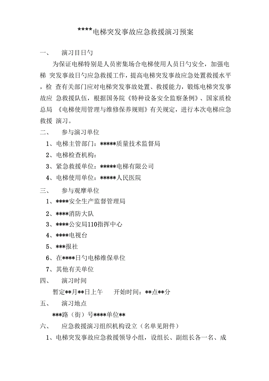 电梯应急救援演练专题方案_第2页