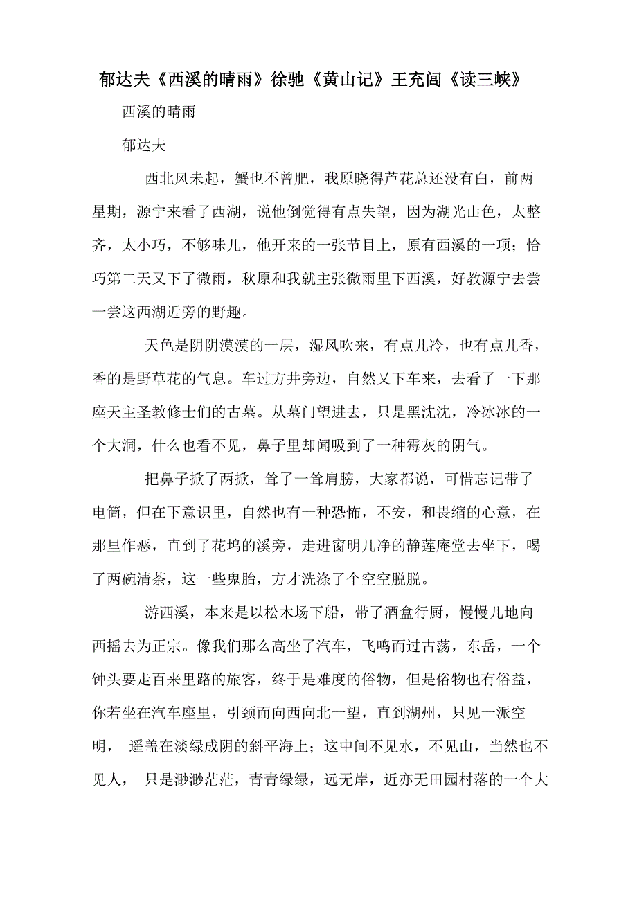 郁达夫《西溪的晴雨》徐驰《黄山记》王充闾《读三峡》_第1页