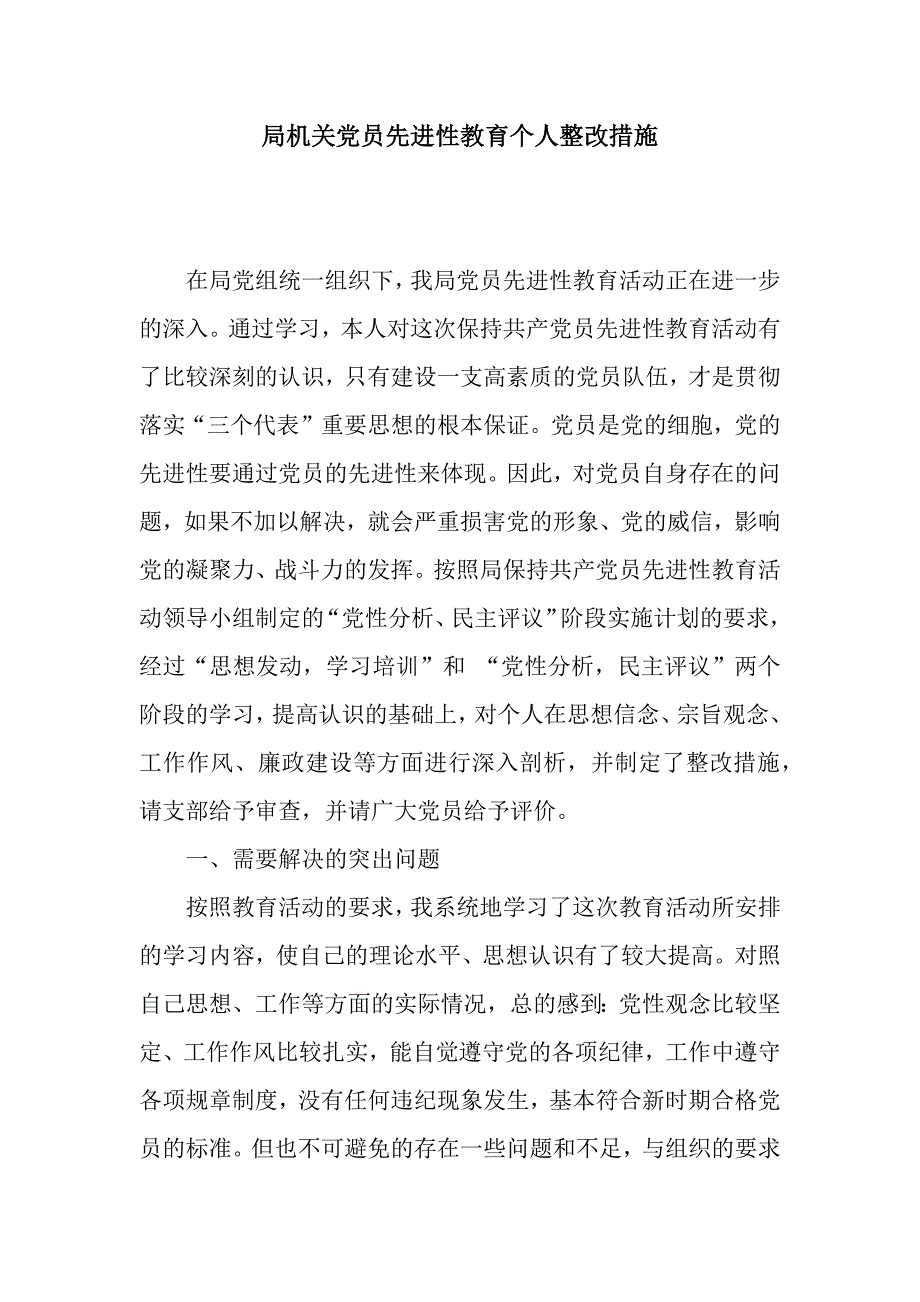 局机关党员先进性教育个人整改措施.docx_第1页