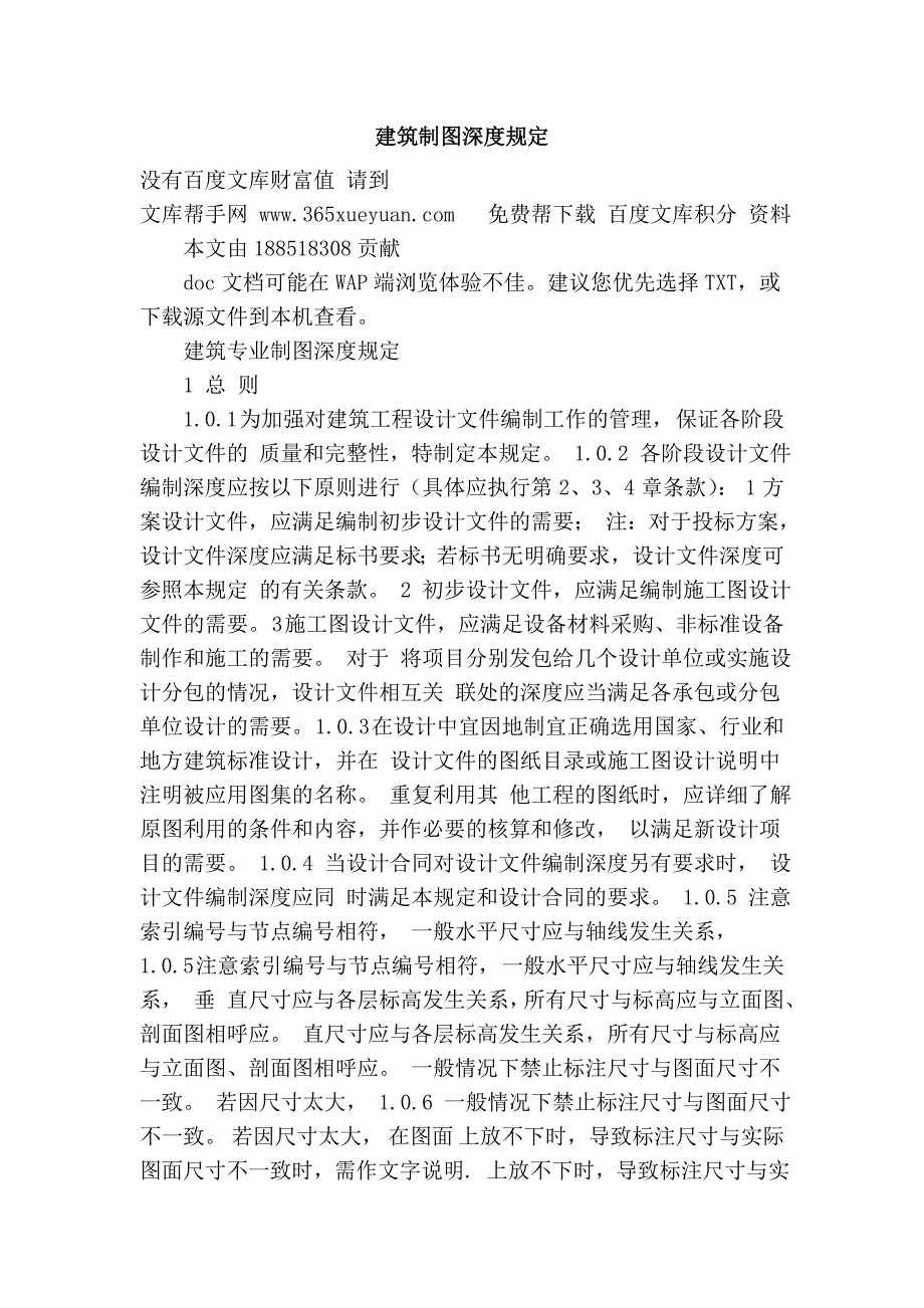 建筑制图深度规定.doc_第1页