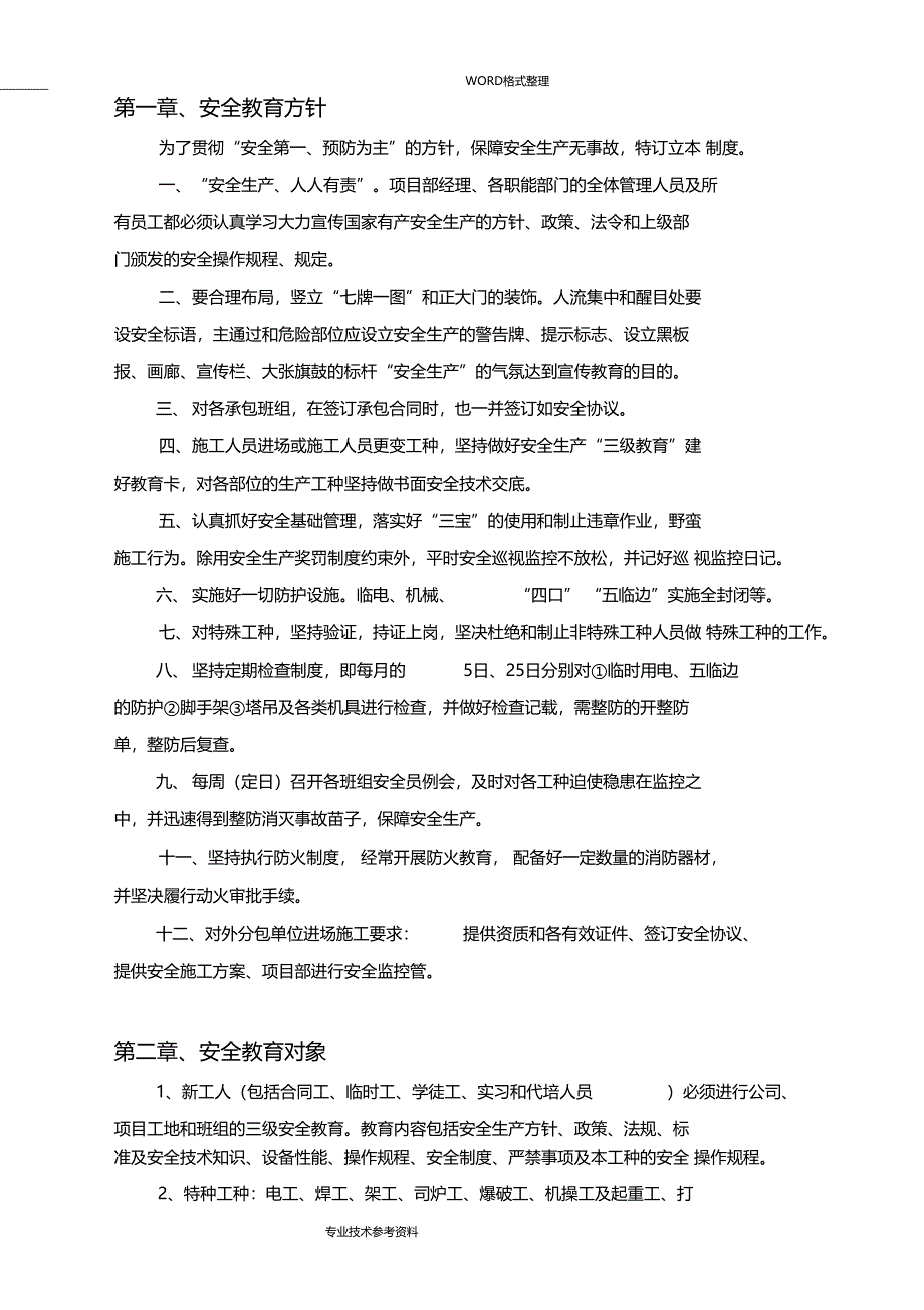 安全教育及安全检查制度全_第2页