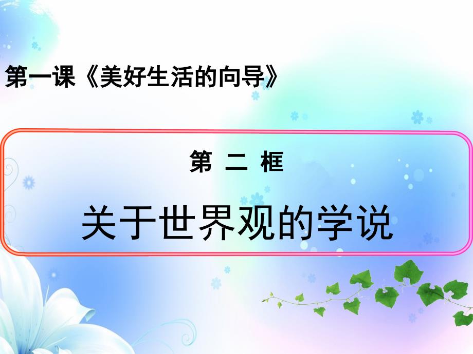 哲学第一课第二框关于世界观的学说最新_第1页