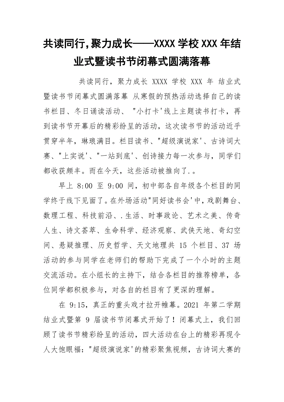 共读同行聚力成长——XXXX学校XXX年结业式暨读书节闭幕式圆满落幕.docx_第1页