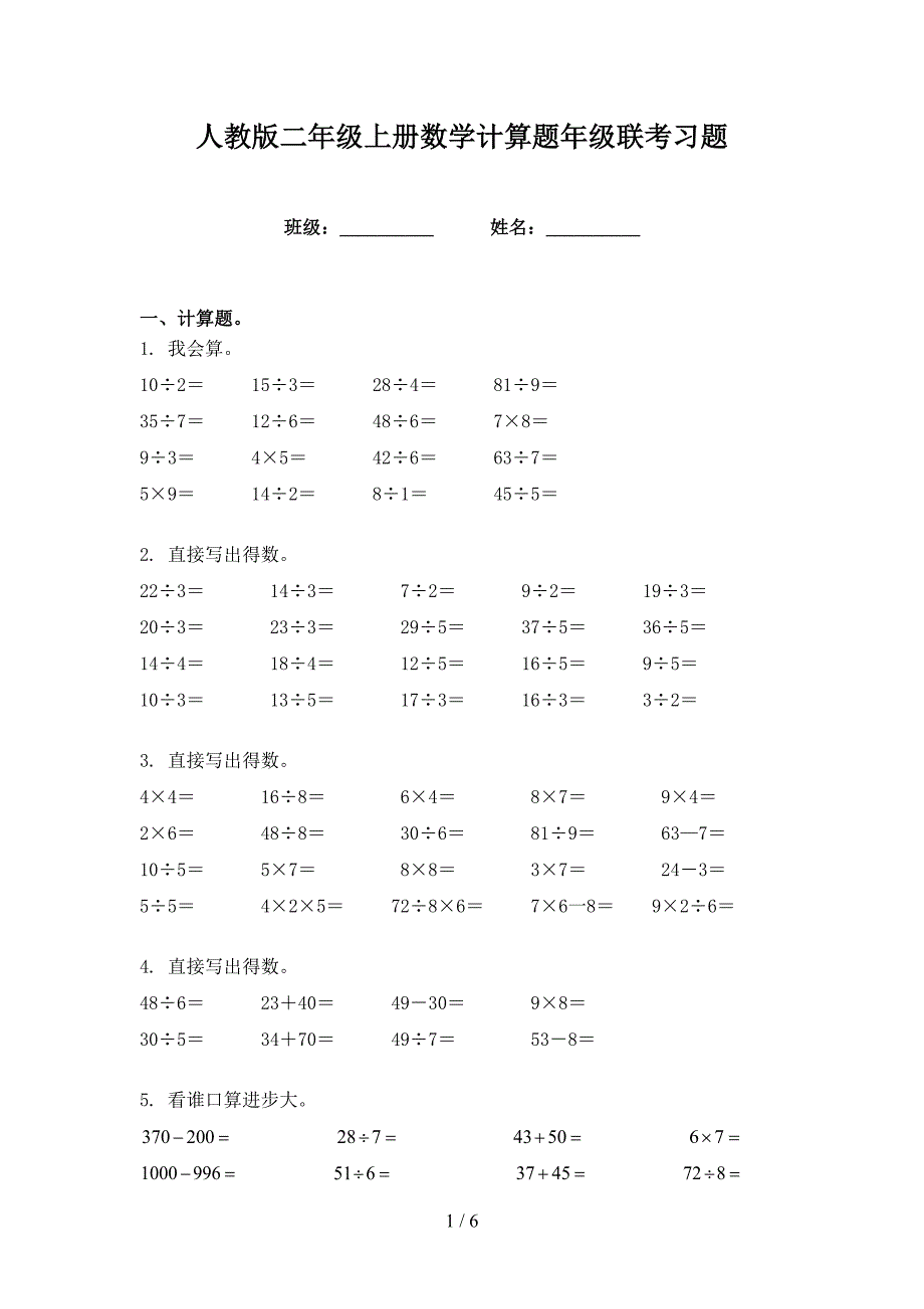 人教版二年级上册数学计算题年级联考习题_第1页