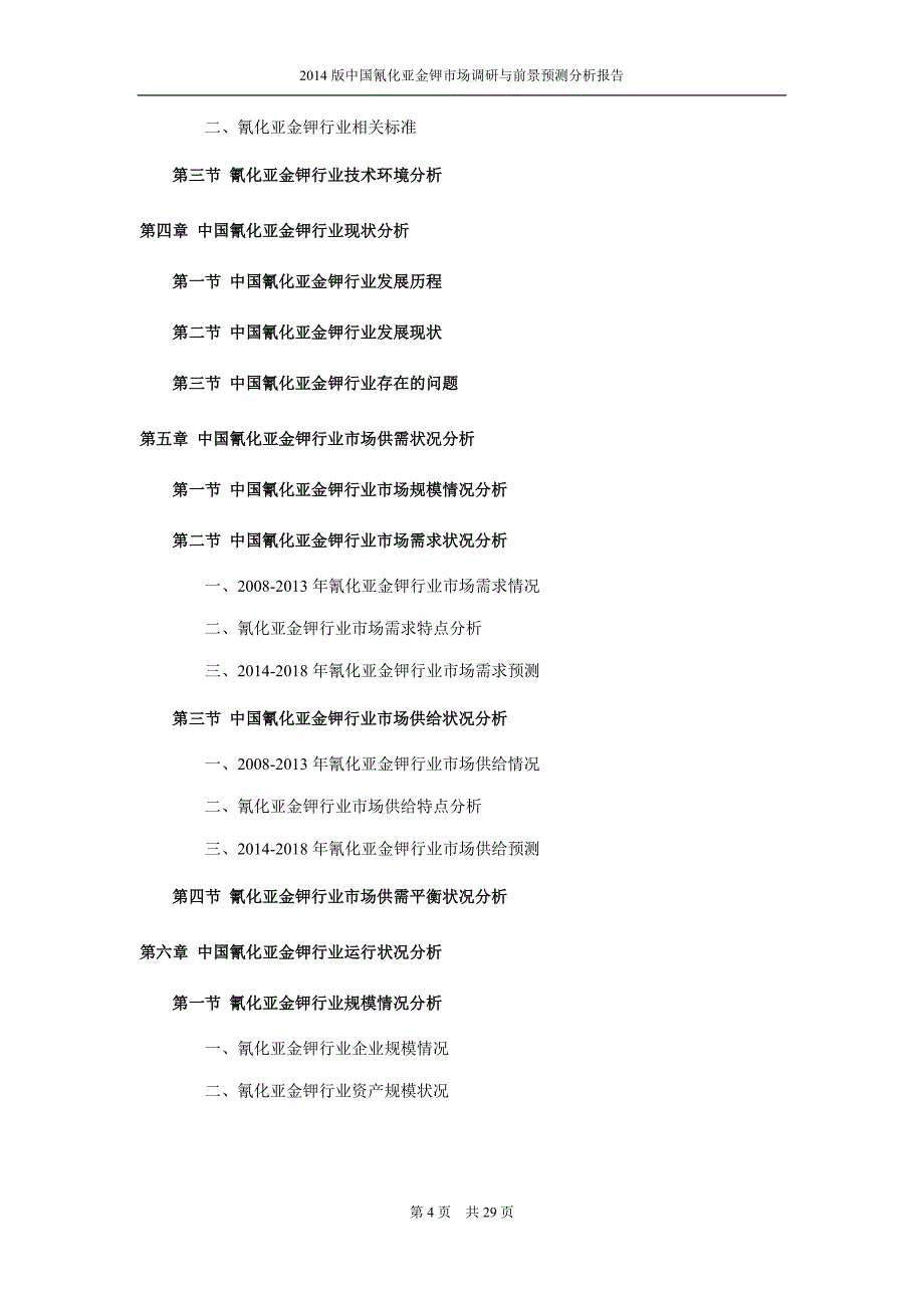 氰化亚金钾市场调查及前景分析_第4页