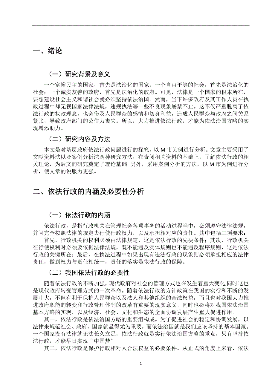 浅论新时代基层行政管理中的依法行政问题及对策——以M市为例_第3页