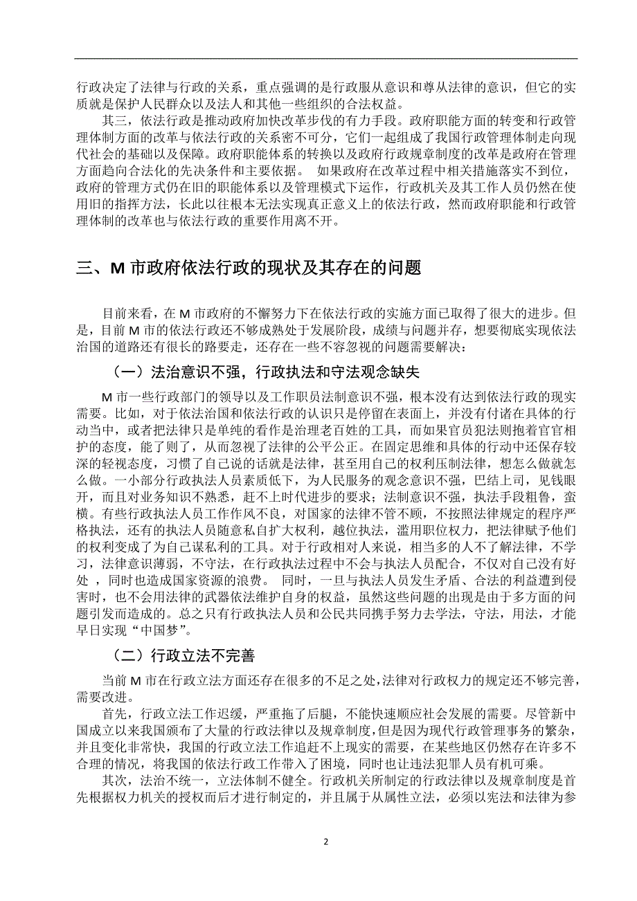 浅论新时代基层行政管理中的依法行政问题及对策——以M市为例_第4页