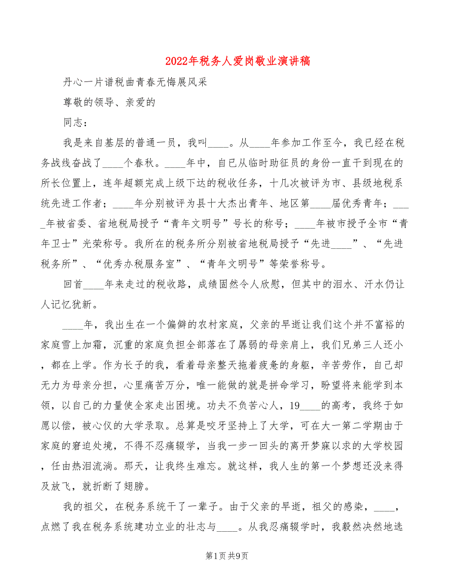 2022年税务人爱岗敬业演讲稿_第1页